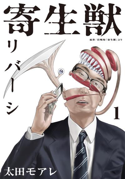 寄生兽逆转 封面