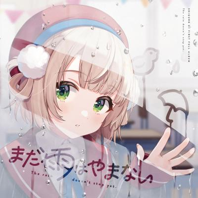 まだ雨はやまない 封面