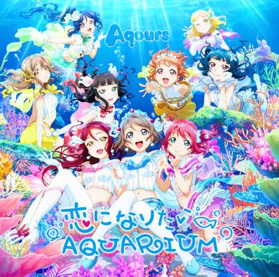 恋になりたいAQUARIUM 封面