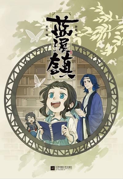 蓝溪镇 封面