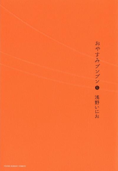 おやすみプンプン (05) 封面