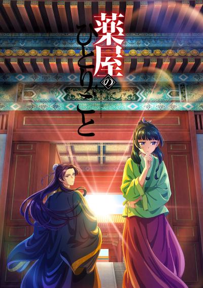 药屋少女的呢喃 封面