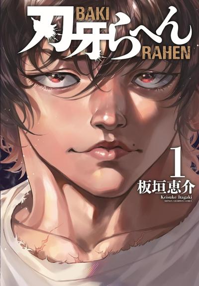 刃牙RAHEN 封面