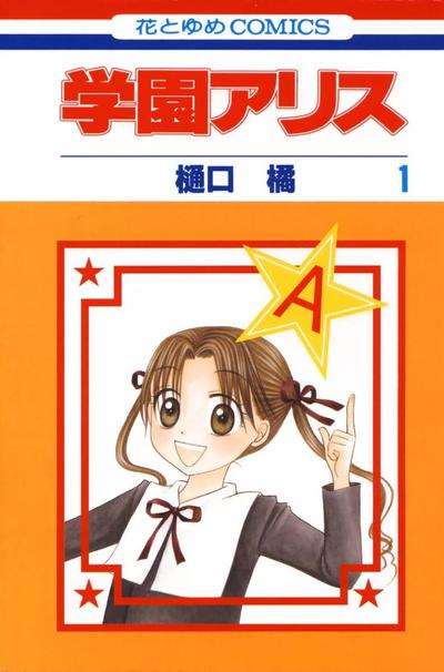 爱丽丝学园 封面