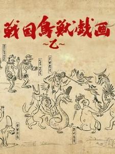 战国鸟兽戏画~乙~ 封面