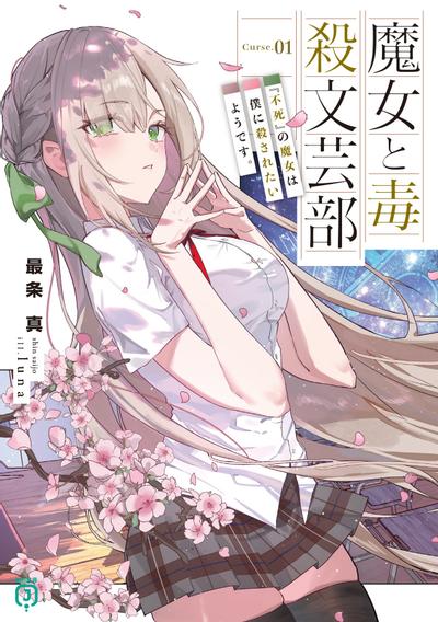 魔女と毒殺文芸部 Curse.01 『不死』の魔女は僕に殺されたいようです。 封面