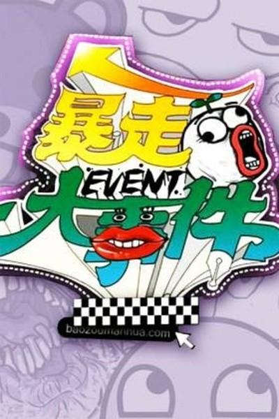 暴走大事件 封面