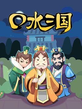 口水三国 封面