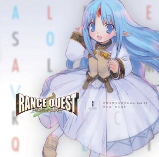 アリスサウンドアルバム Vol.22 ランス・クエスト 封面