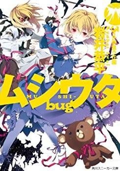 ムシウタbug 3rd.夢狙う花園 封面