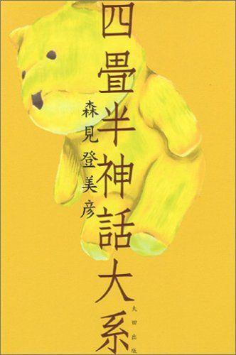 四叠半神话大系 封面