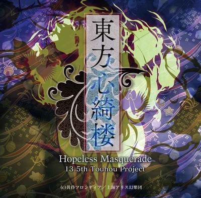 东方心绮楼 ~ Hopeless Masquerade. 封面