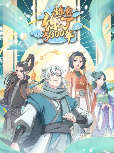 炼气练了3000年 封面