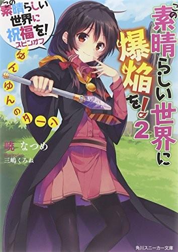 为美好的世界献上爆焰！2 芸芸的回合 封面