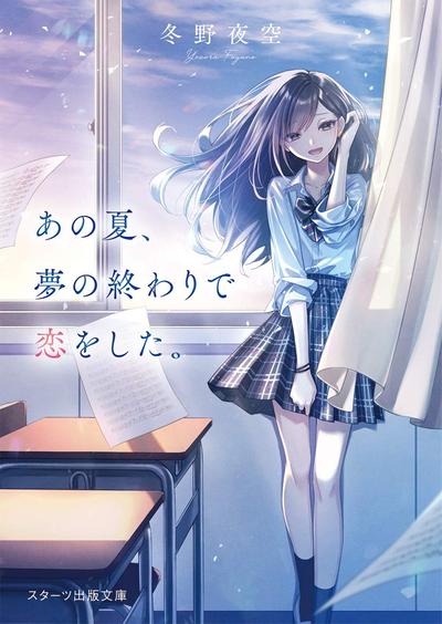 那年夏天,在梦境尾声坠入爱河 封面