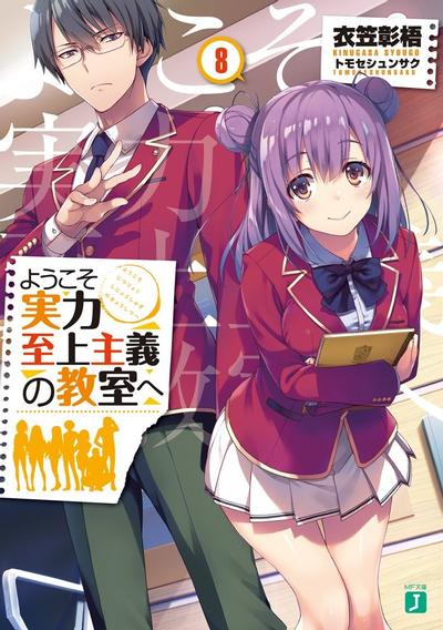 ようこそ実力至上主義の教室へ (8) 封面