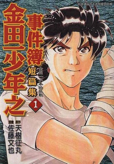 金田一少年事件簿 短篇集 封面