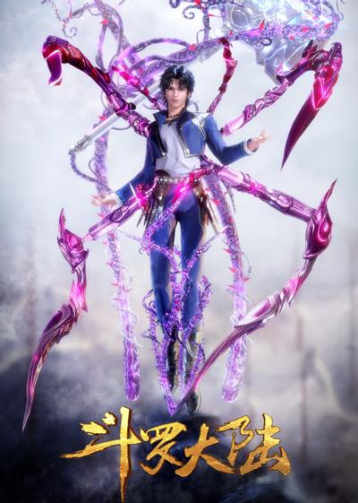 斗罗大陆 第三季 再聚首 封面