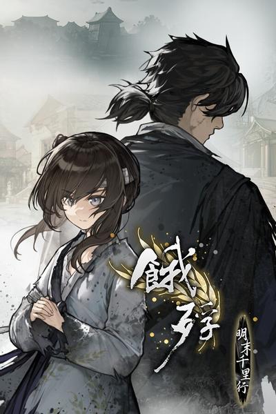 饿殍:明末千里行 封面
