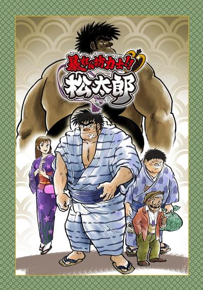 相扑力士松太郎 封面