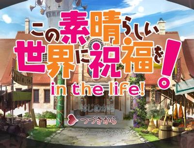 向美好的世界献上祝福!in the life 封面