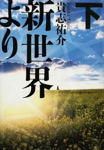 新世界より 下 封面