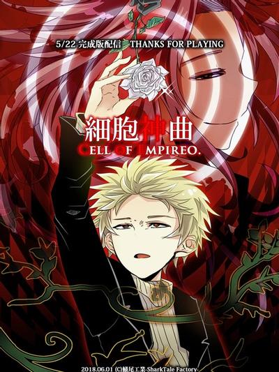 细胞神曲 -Cell of Enpireo- 封面