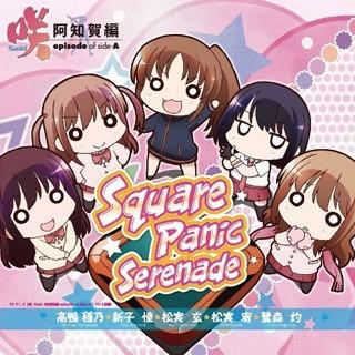 TVアニメ 咲-Saki- 阿知賀編 episode of side-A ED主題歌「Square Panic Serenade」 封面