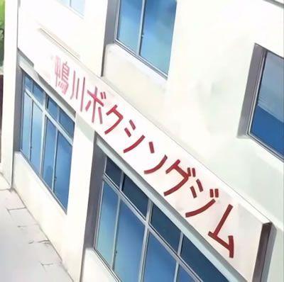 鴨川ボクシングジム