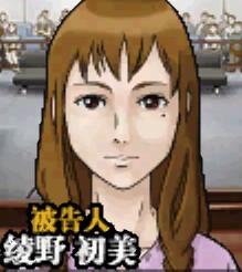 綾野初美