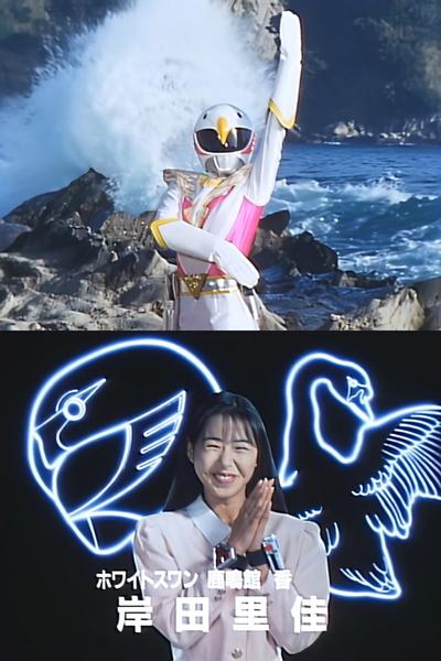 ホワイトスワン / 鹿鳴館香