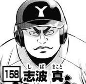 志波真
