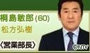 桐岛敏郎