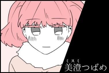 美澄つばめ