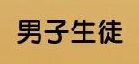 男子生徒