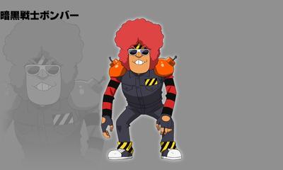 暗黒戦士ボンバー