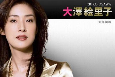 大泽绘里子