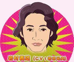 岩村義雄