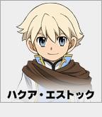 ハクア・エストック