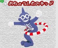 おちょうしものキッド