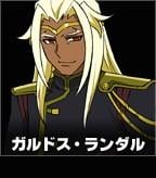 ガルドス・ランダル