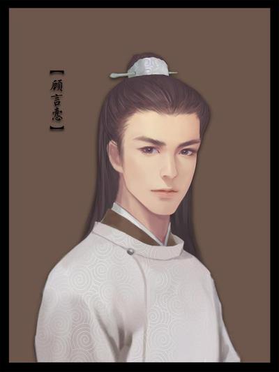 顾言悫