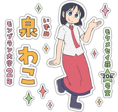 泉わこ