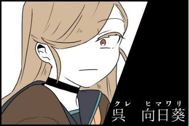呉向日葵