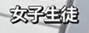 女子生徒