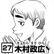 木村正広