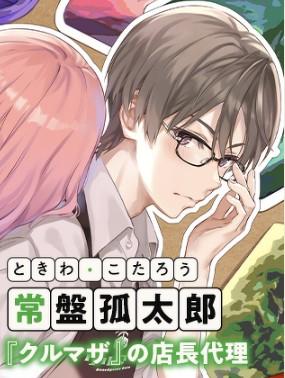 常盤孤太郎