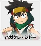 ハガクレ・シドー