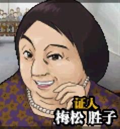 梅松カツ子