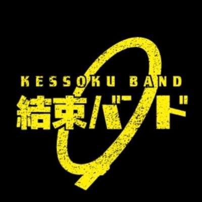 結束バンド